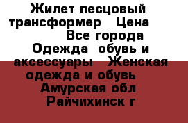 Жилет песцовый- трансформер › Цена ­ 16 000 - Все города Одежда, обувь и аксессуары » Женская одежда и обувь   . Амурская обл.,Райчихинск г.